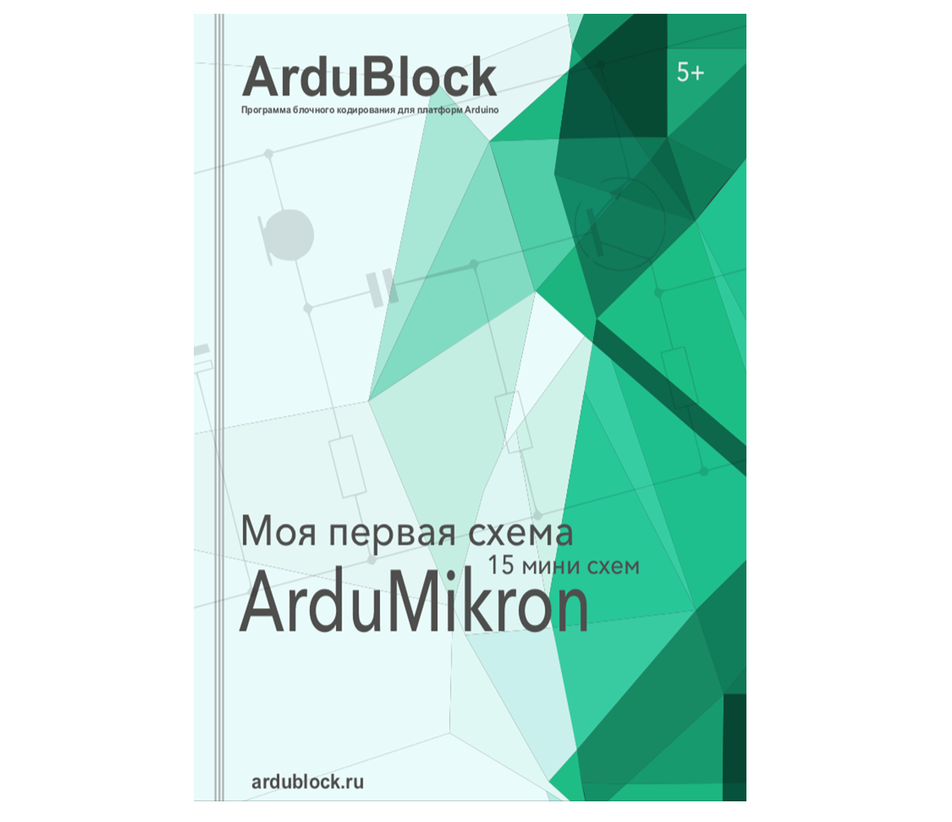 Моя первая схема ArduMikron