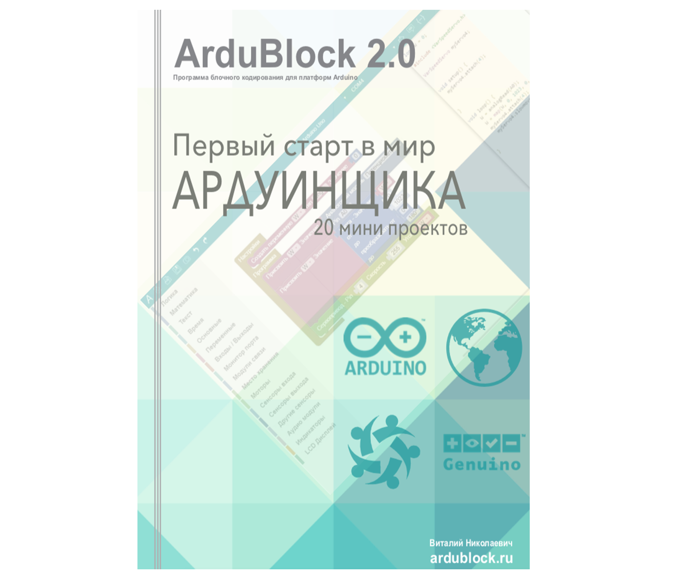 Конспект АРДУИНЩИКА 20 мини проектов